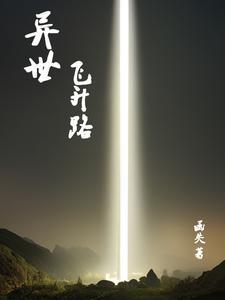 异世飞升路