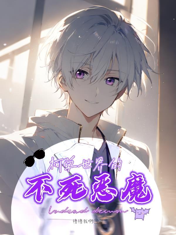 柯学世界的不死恶魔