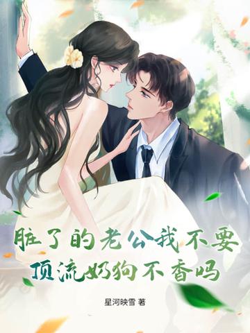 脏了的老公我不要，顶流奶狗不香吗？
