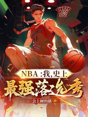 NBA：我，史上最强落选秀