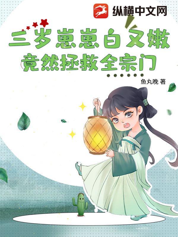 三岁崽崽白又嫩，竟然拯救全宗门