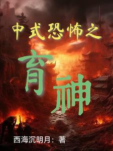 中式恐怖之育神
