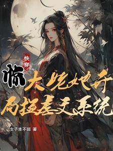 快穿惊大姥她开局捡虐文系统