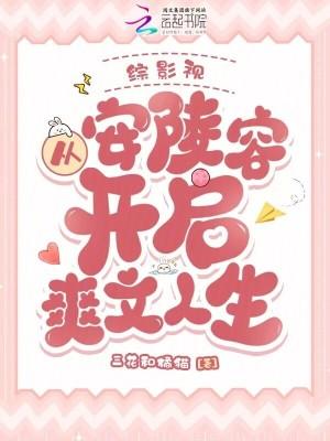 综影视：从安陵容开启爽文人生