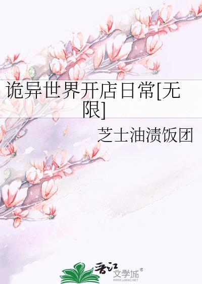 诡异世界开店日常[无限]