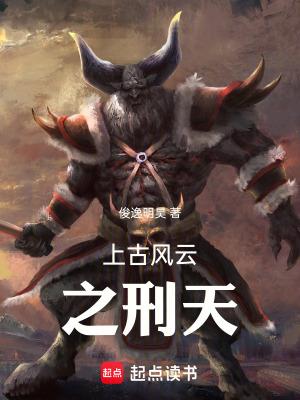上古风云之刑天