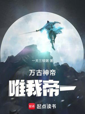 万古神帝：唯我帝一