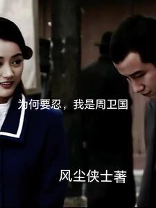 为何要忍，我是周卫国