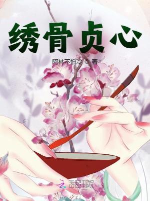 绣骨贞心