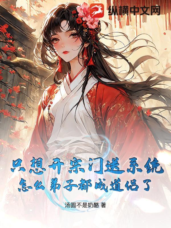 只想开宗门送系统，怎么弟子都成道侣了