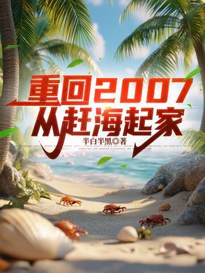 靠赶海起家，校花反过来追我