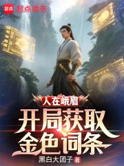 人在峨眉，开局获取金色词条