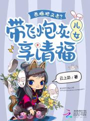 恶雌肥又老？带飞炮灰儿女享清福