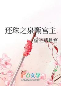 还珠之泉甄宫主