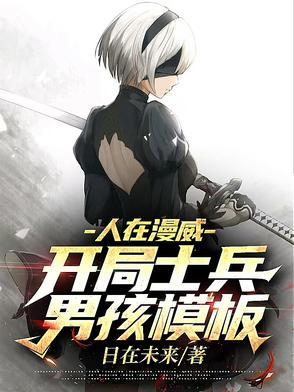 人在漫威：开局士兵男孩模板