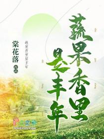 蔬果香里是丰年