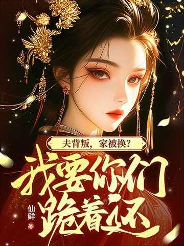 我坠崖你娶平妻，我改嫁你哭什么？